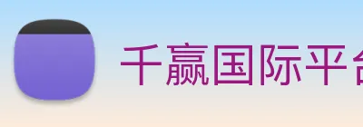 千赢国际平台官网 logo
